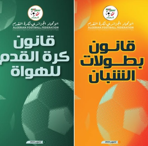 القوانين الجديدة المنظمة لبطولات الهواة