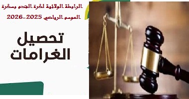 قائمة الفرق التي لم تسدد الغرامات