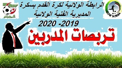 تواريخ التجمعات الاخيرة للمدربين