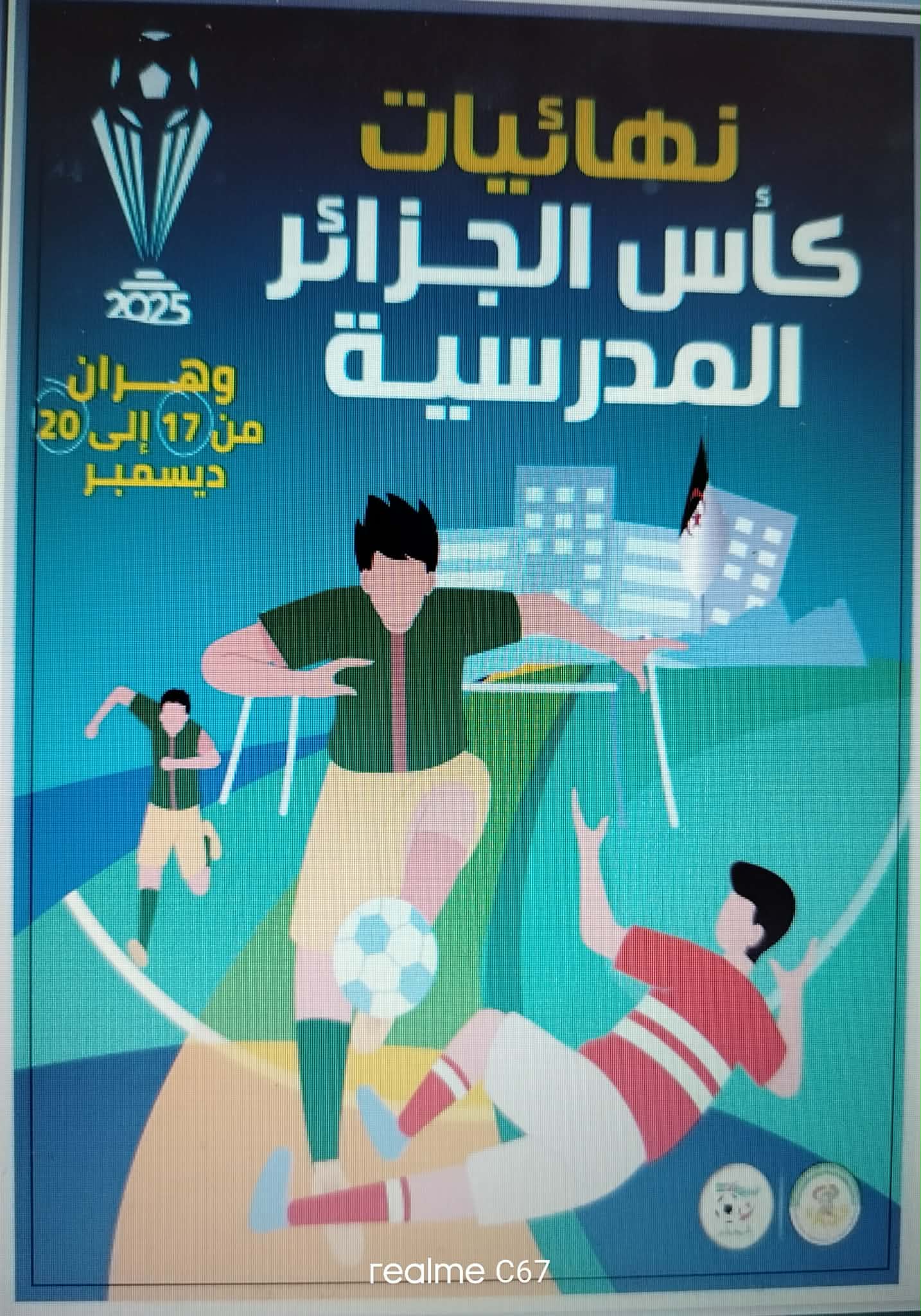 رنامج نهائيات كأس الجزائر المدرسية 2025. 