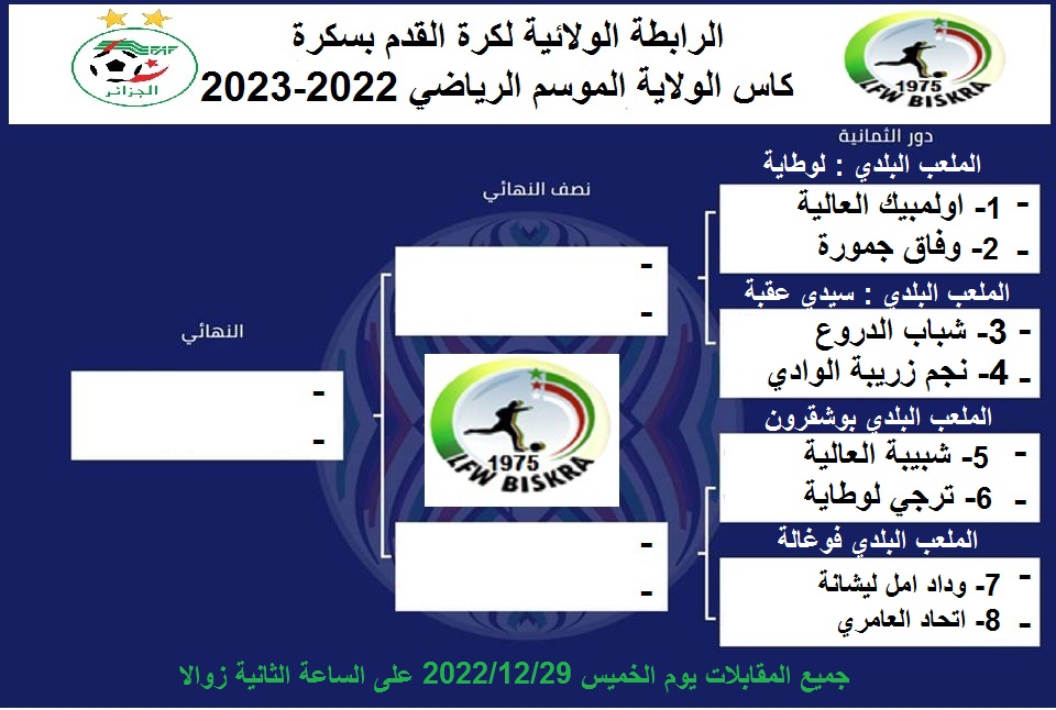 كاس الولاية اكابر 2022-2023