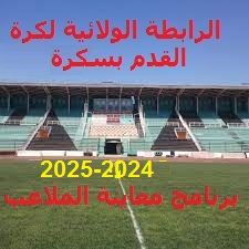 رزنامة معاينة الملاعب