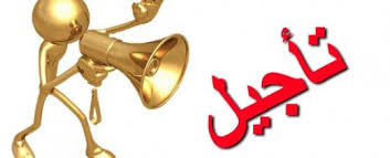 تاجيل بطولة الشبان