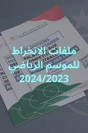 ملـــــف الانخــــراط للموســـم الريــاضـــي 2023-2024