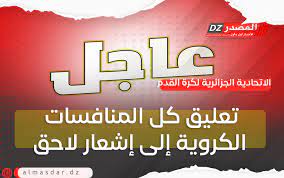 بيان الاتحاد الجزائري لكرة القدم 