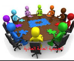 الجمعية العامة العادية لسنة 2023