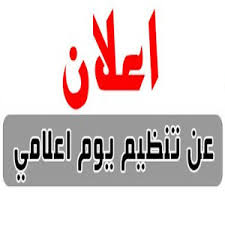 نصف يوم اعلامي