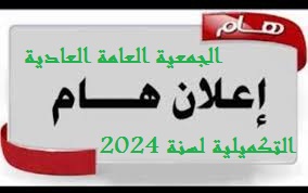 دعوة اعضاء الجمعية العامة لاستلام التقرير الادبي والمالي