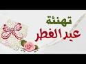تهنة بمناسبة عيد الفطر