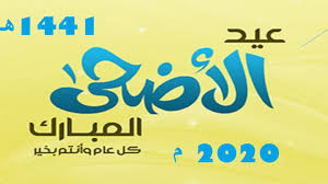 تهنئة عيد الأضحى المبارك 2020