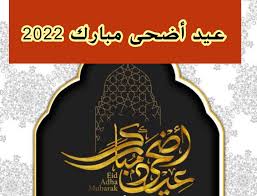تهنئة عيد الاضحي المبارك