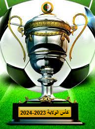 كأس الولاية مقابلات مقدمة