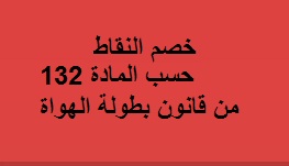 خصم النقاط خسب المادة 132 من قانون  بطولة الهواة