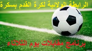 برنامج مقابلات يوم الثلاثاء القسم الشرفي