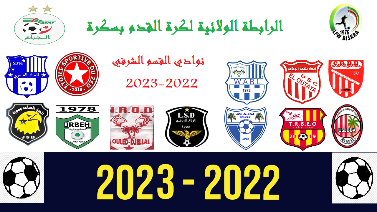  النوادي المنشطة القسم الشرقي 2022-2023