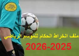 ملف انخراط الحكام للموسم 2025-2026