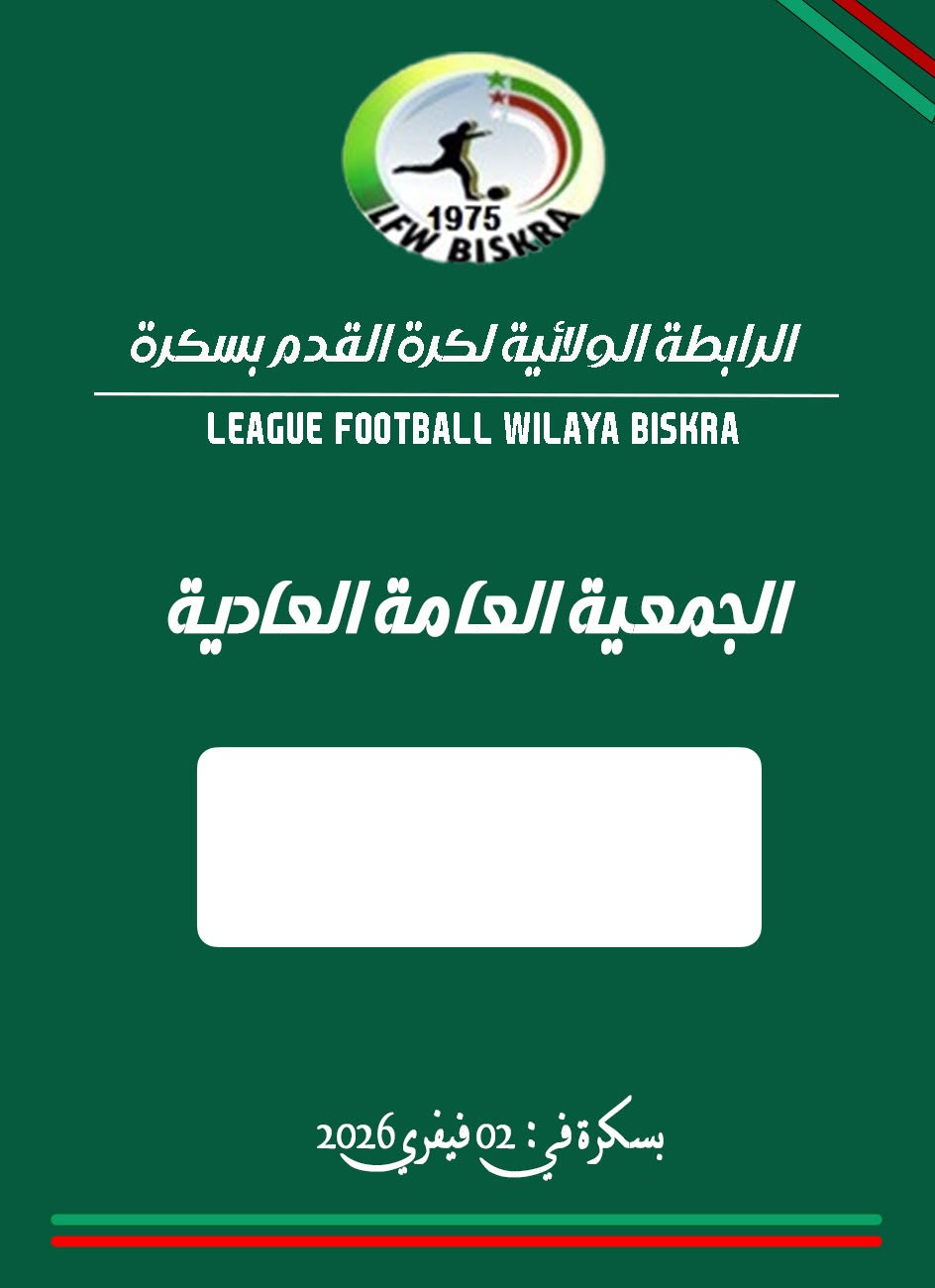 الجمعية العامة العادية سنة 2025